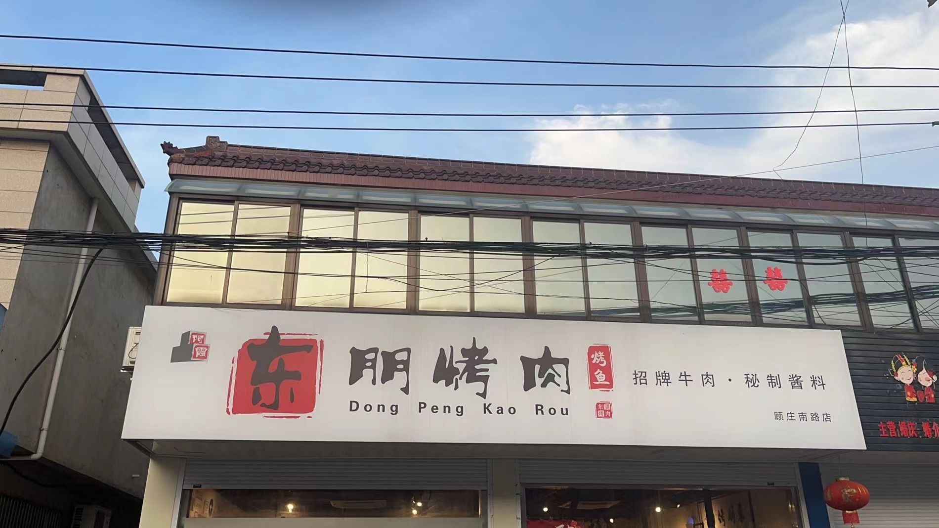 东朋烤肉(陈堡店)