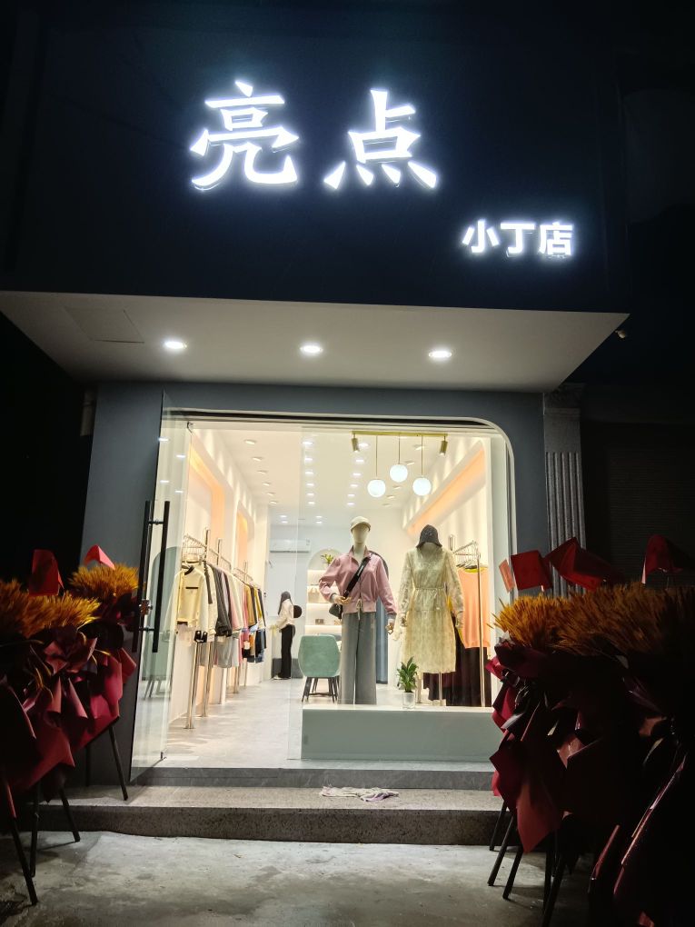 亮点肖顶店