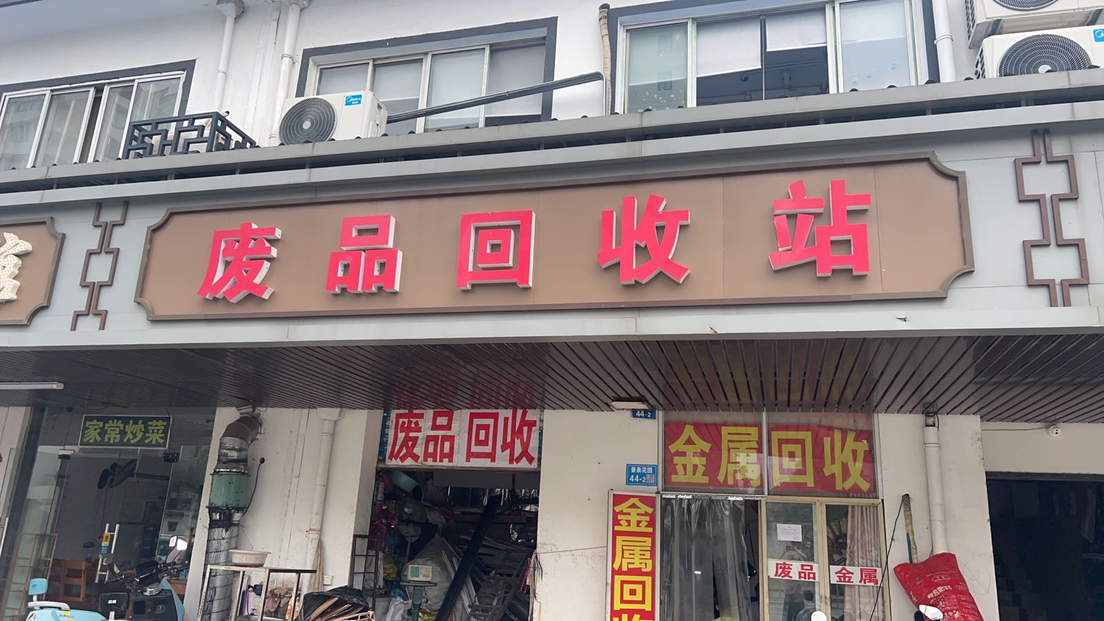 新无区秋香废品回收经营部