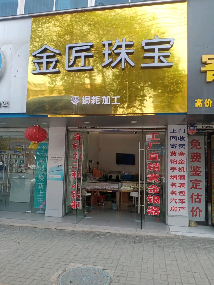 怀远金匠珠宝(禹王中路店)
