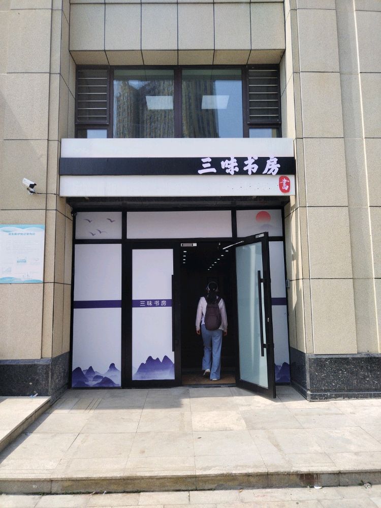 三味睹潺书房(哈西花园分部)