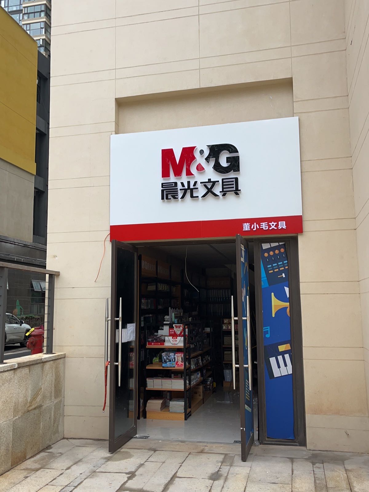 董小毛文具