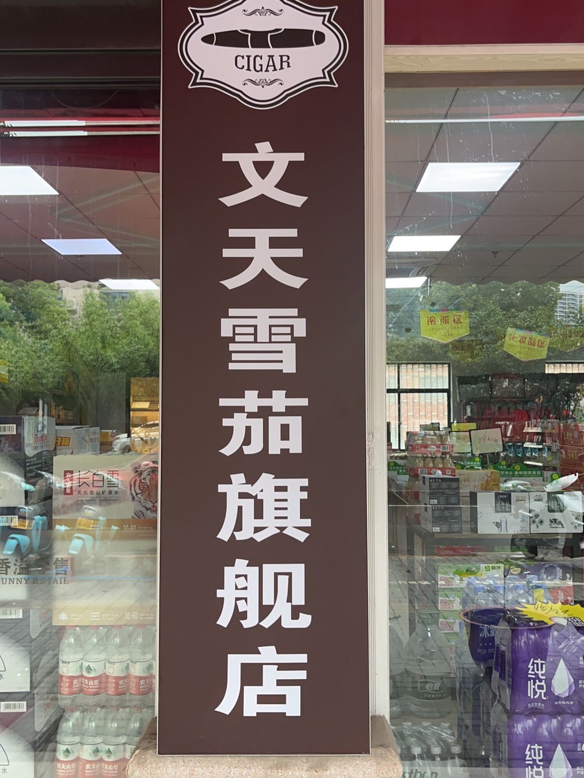 文天超市(华夏大道店)