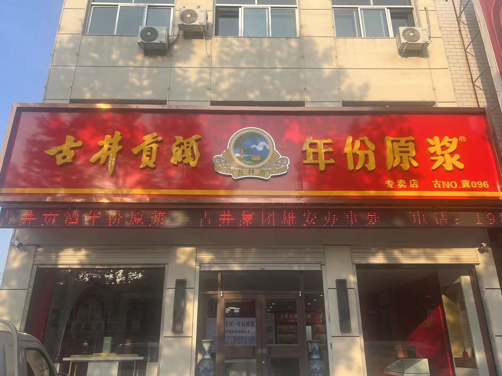 古井贡酒年份原浆专卖店