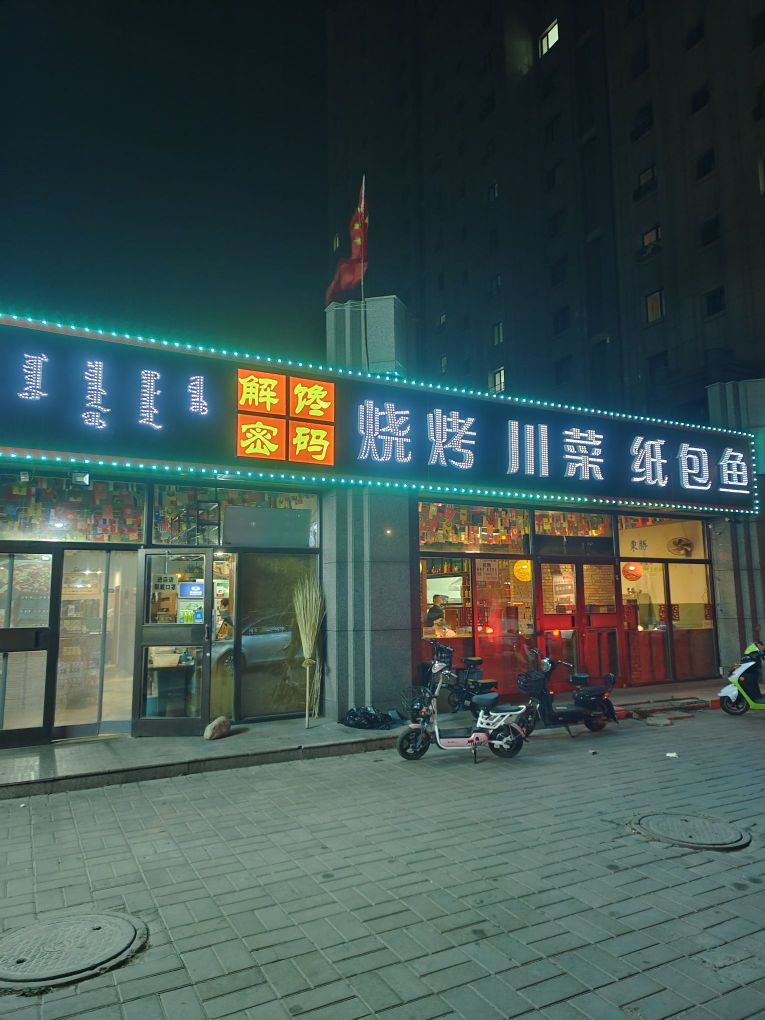 解馋密码烧烤川菜