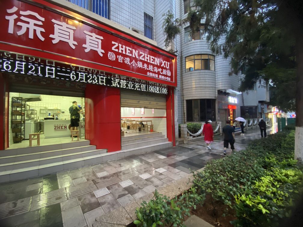 徐真真官渡学锅米线海吃馆(麒麟小学店)