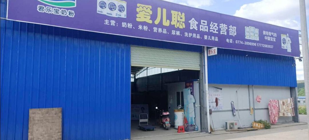 爱儿聪食频经营部