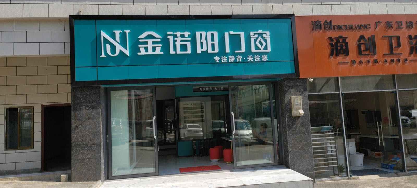 金诺阳门窗(福鼎店)