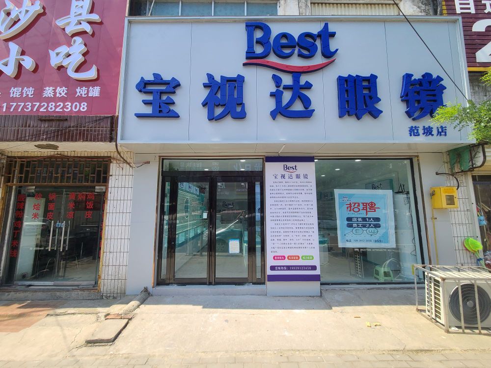 宝视达眼睛(禹州范坡乡店)