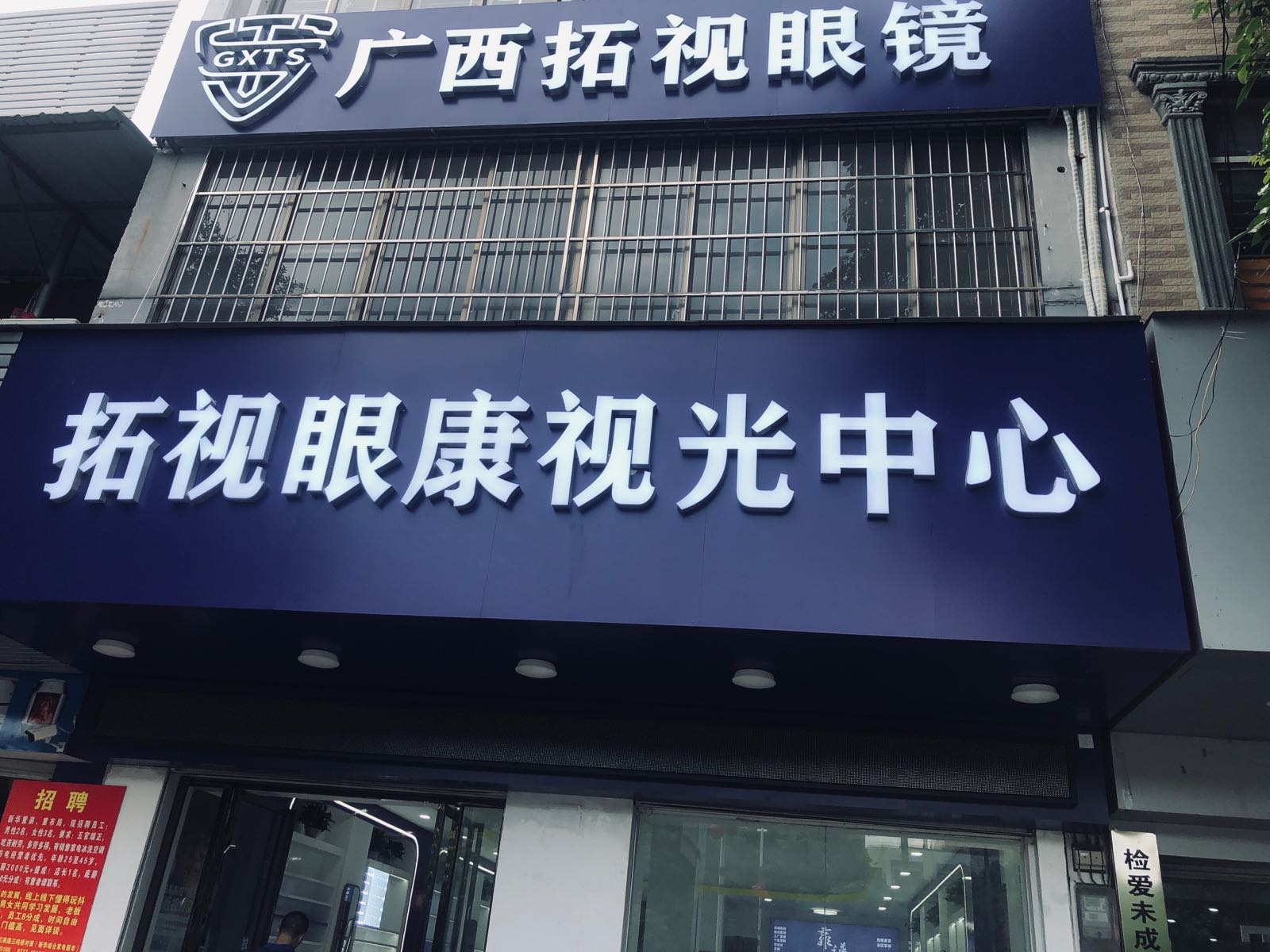 拓视眼镜(江南路店)