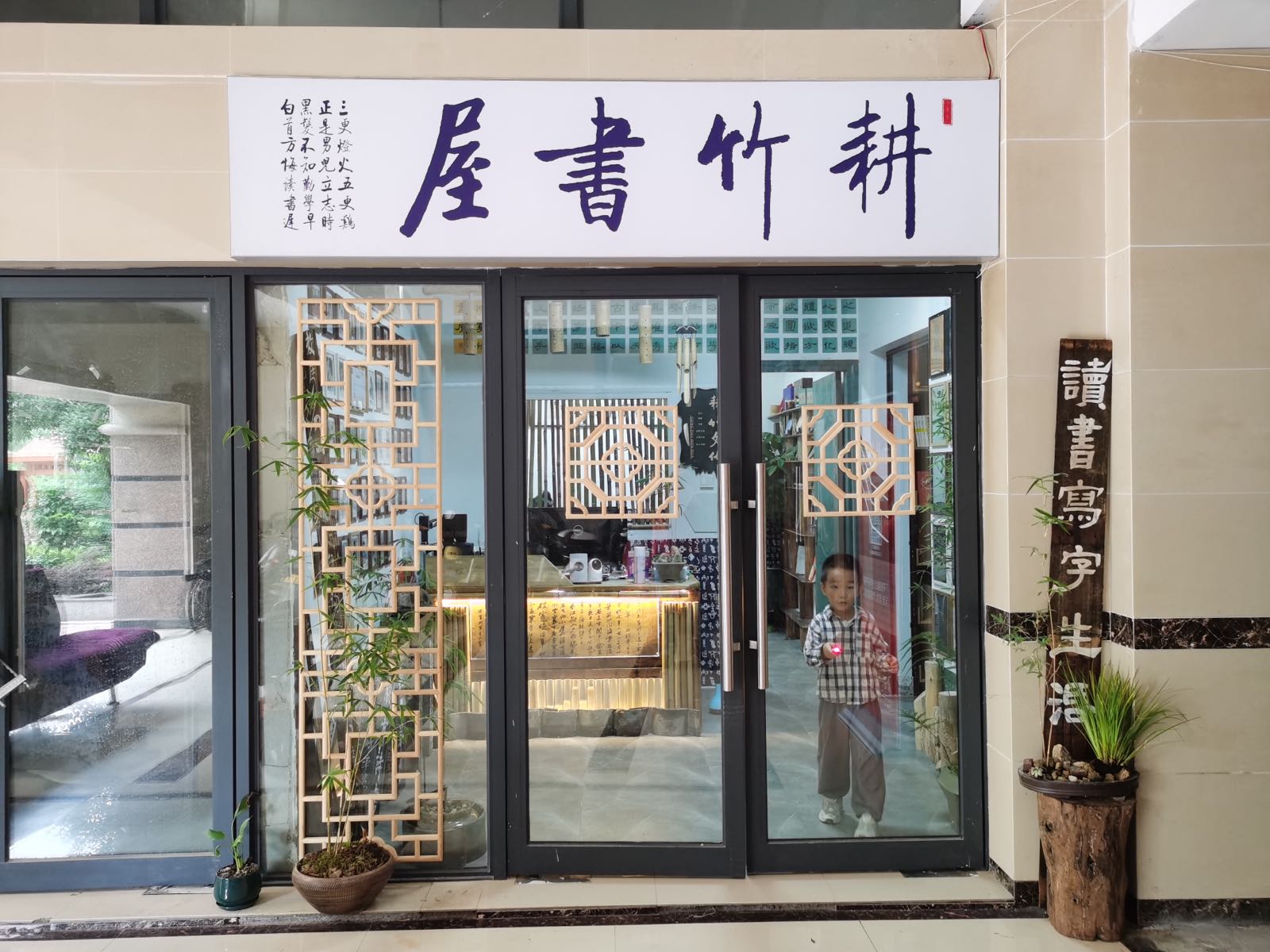耕竹书wu