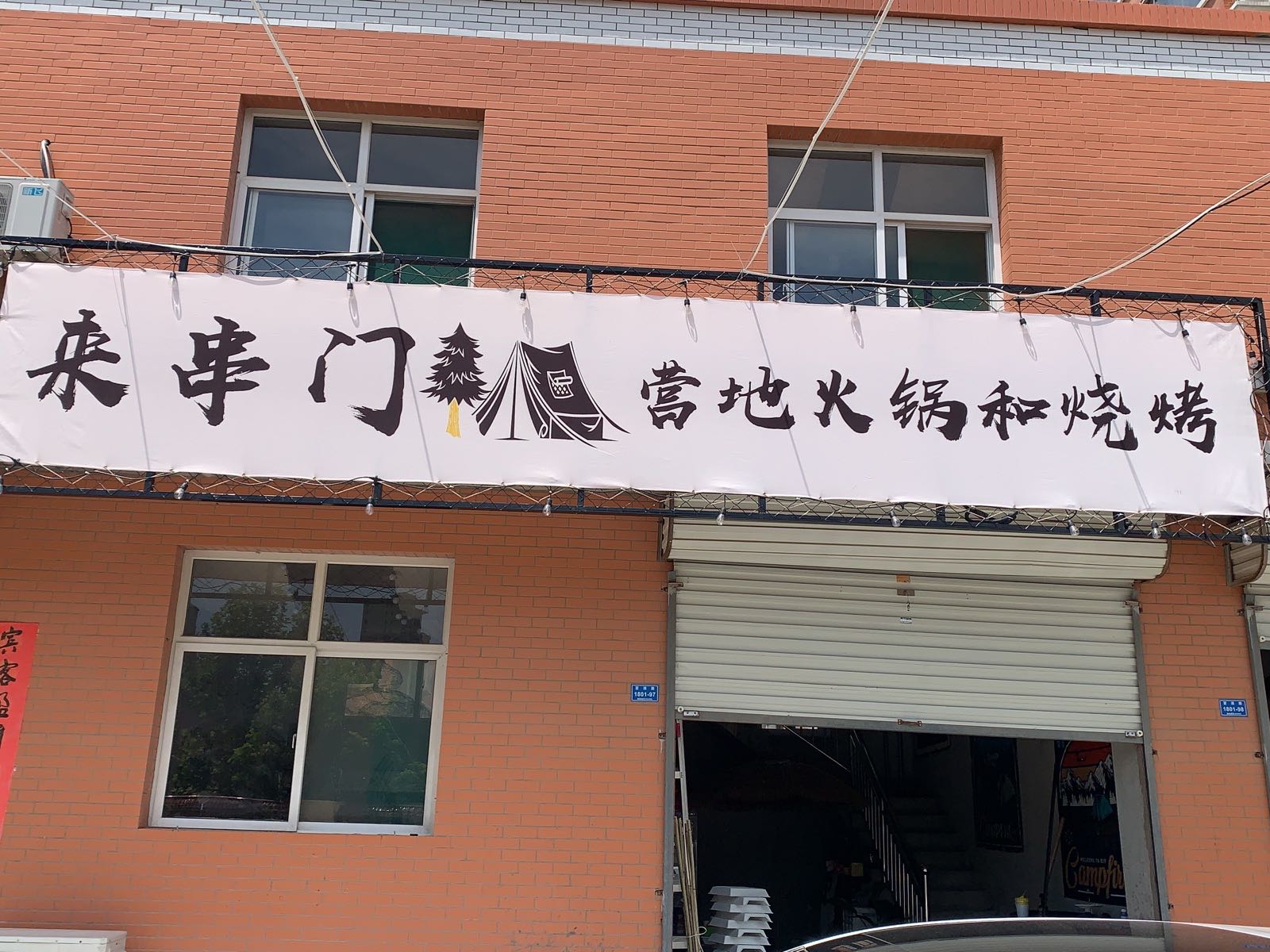 串门椒地营短来火锅和烧烤