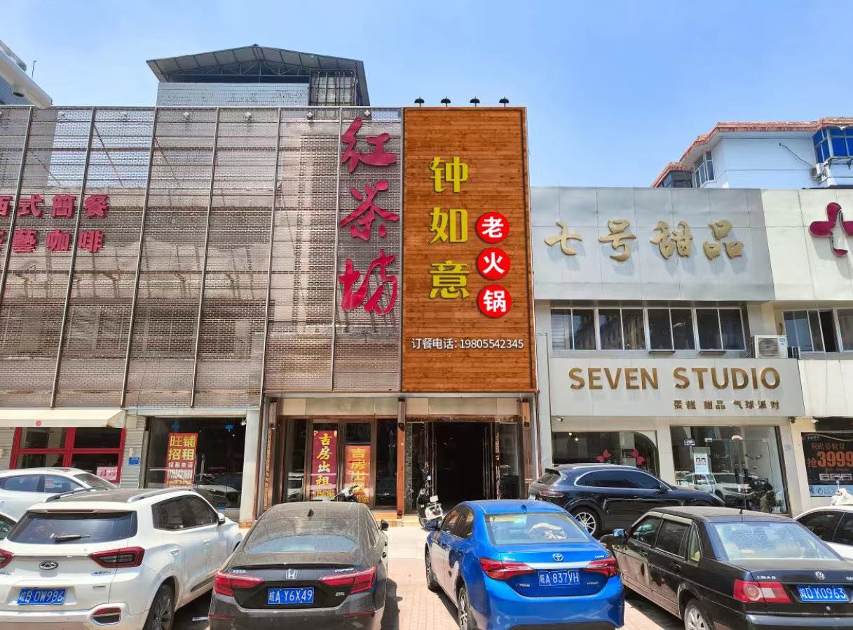 意如浔钟堙撼老火锅