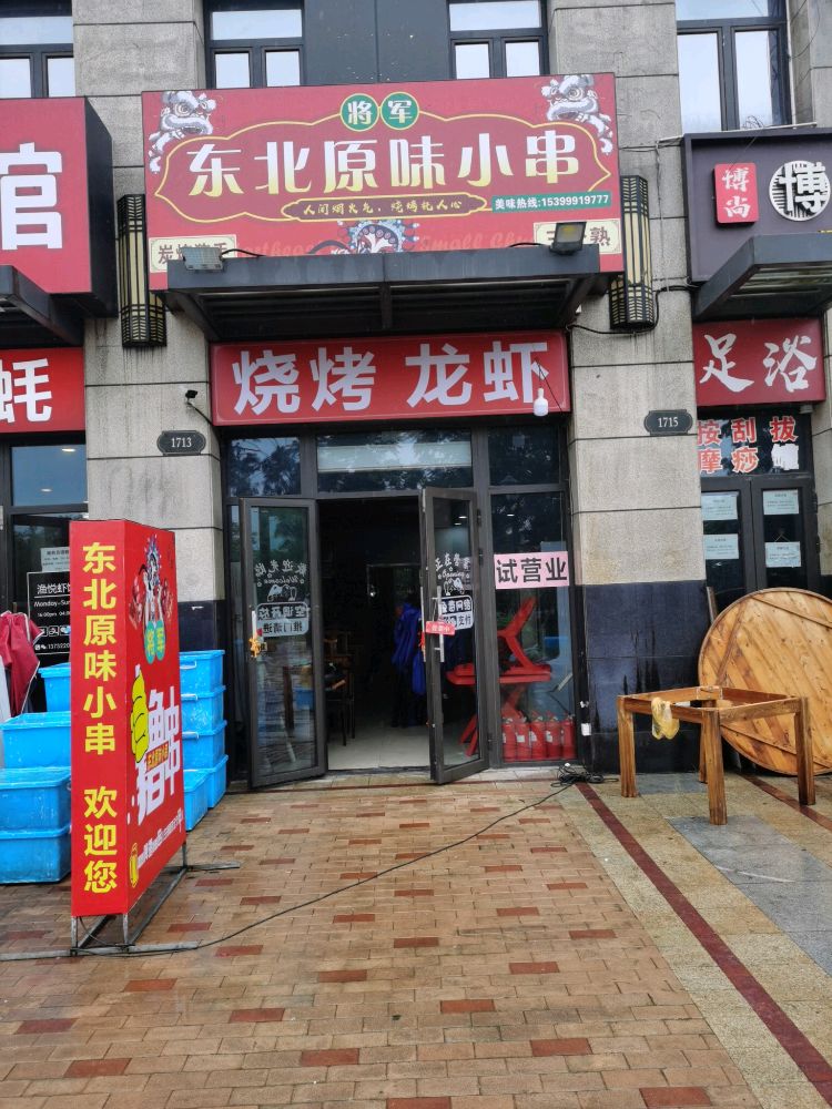 东北旄专戬原味小串