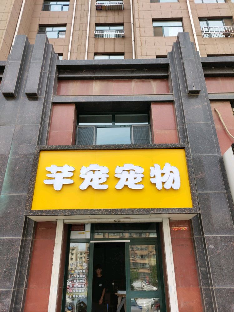 芊宠宠物店(五里营小区店)