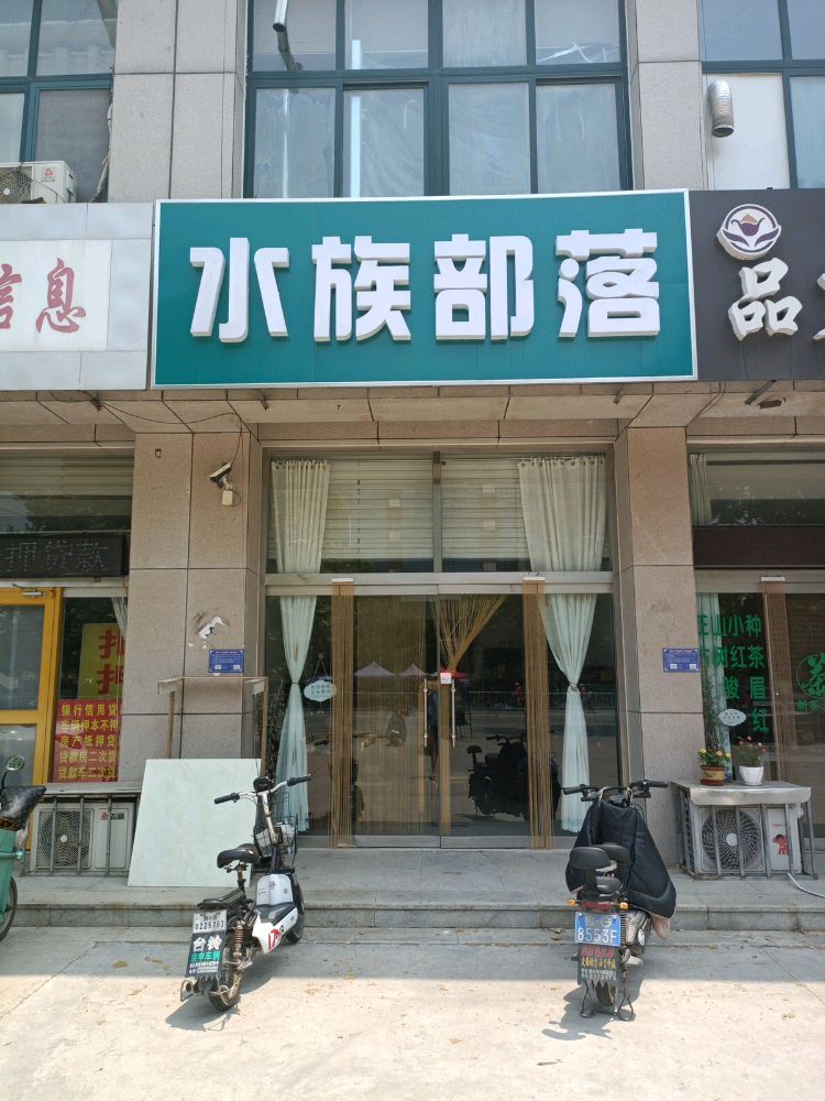 水族部落(北海路店)