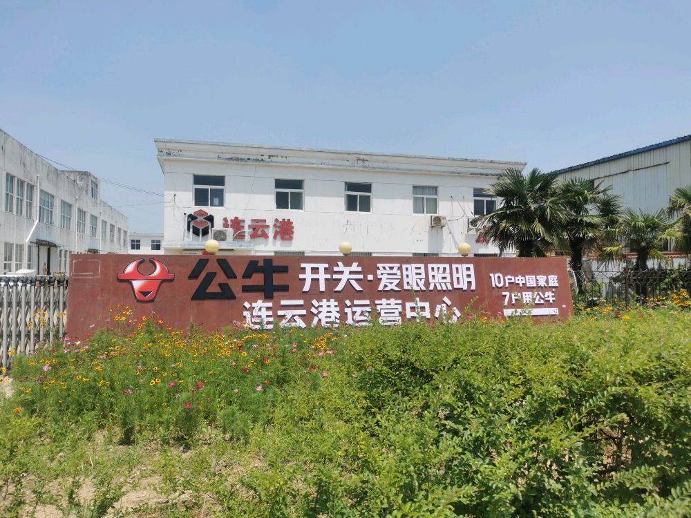 公牛开关照明连云港运营中心