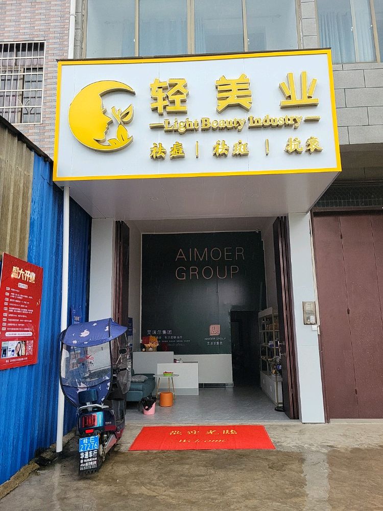 轻美业美容店