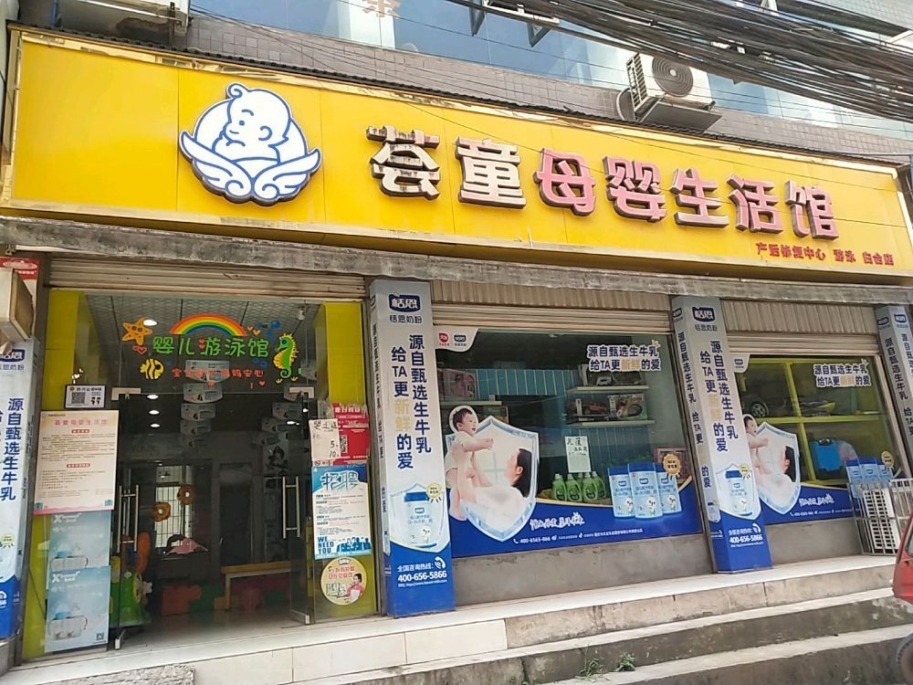 荟童母音生活馆