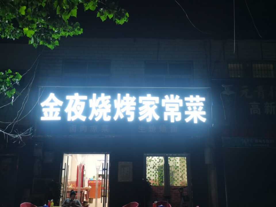 金夜烧烤家场菜