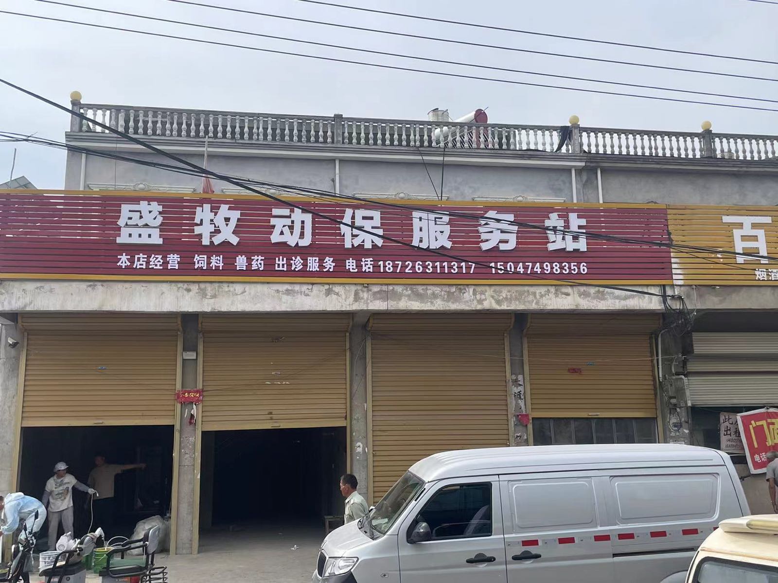 盛牧动保服务站