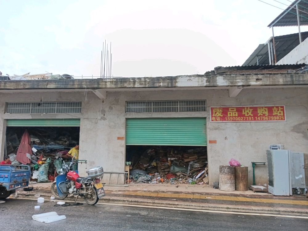 车溪废品收购站