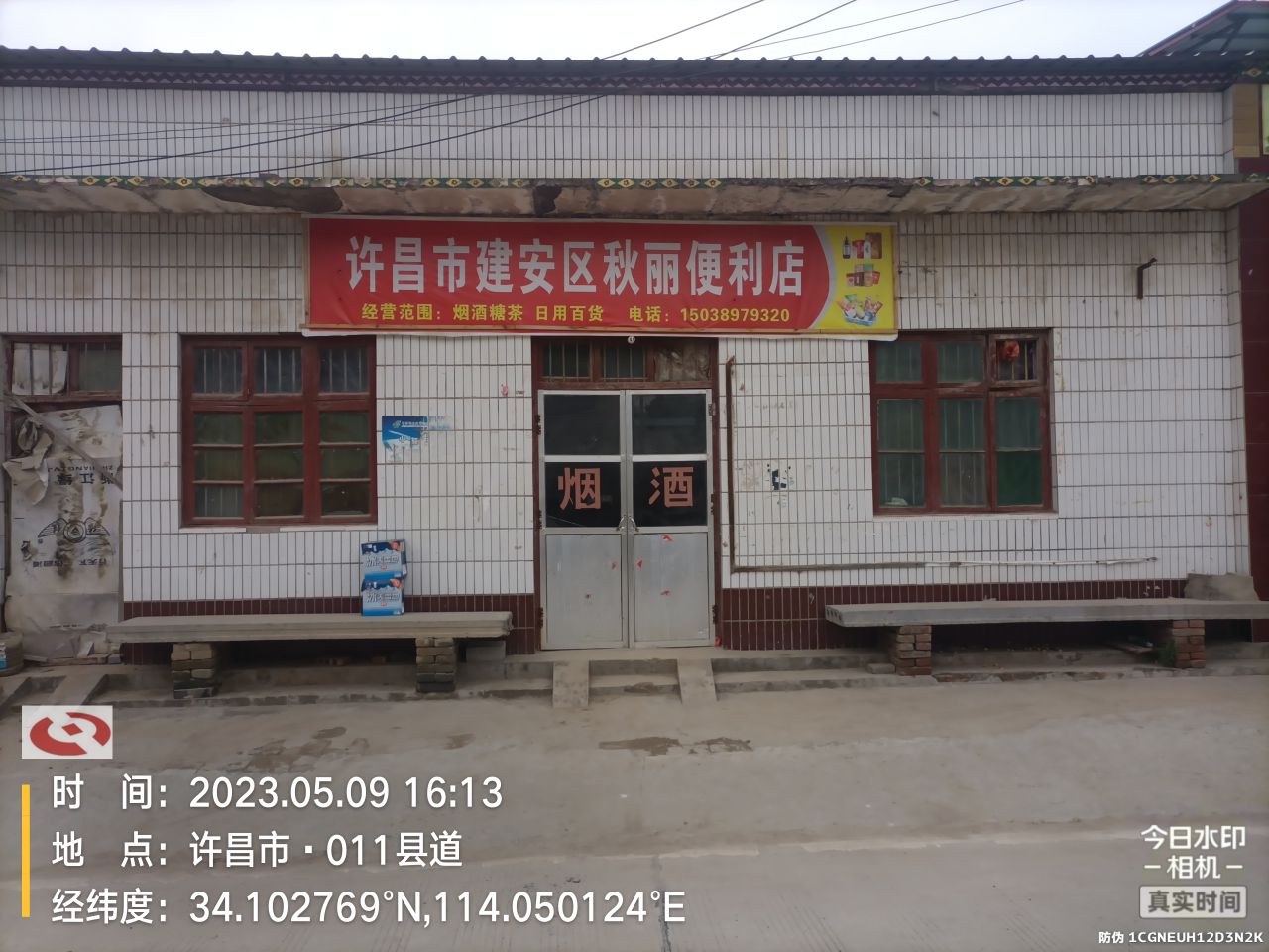 许昌市建安区秋葳丽笨瑾便利店