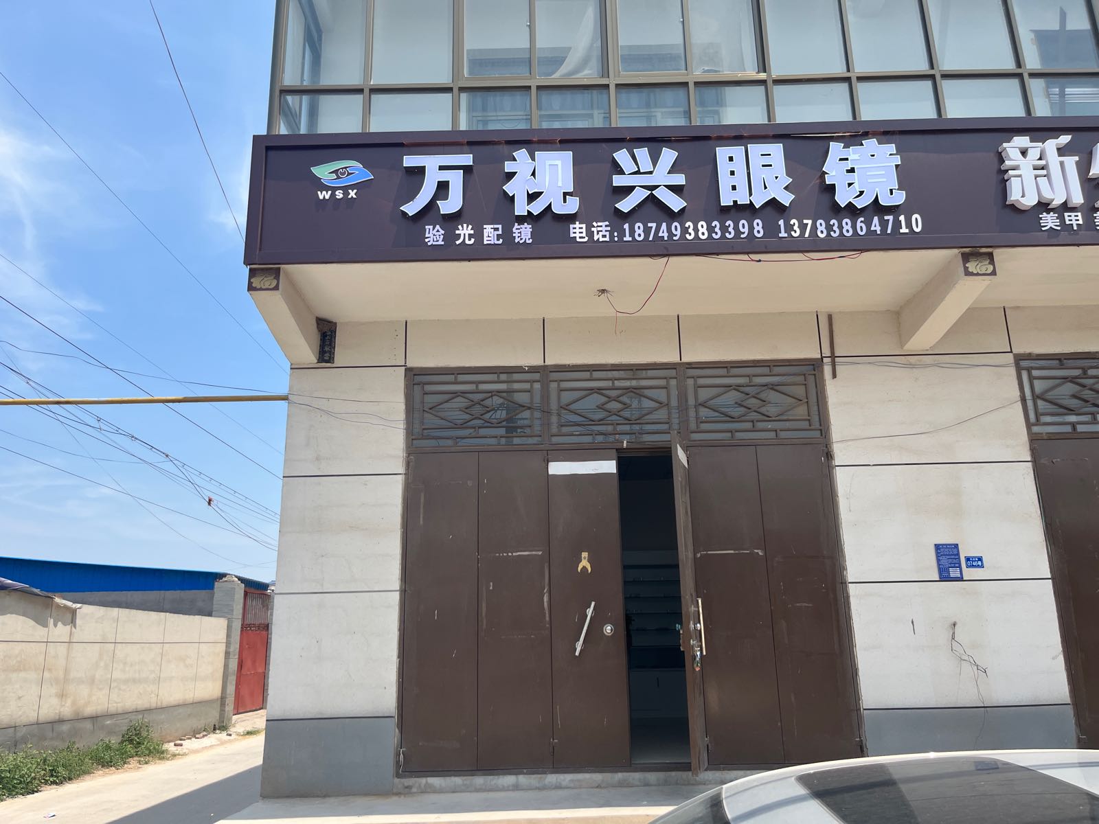 万视兴眼镜