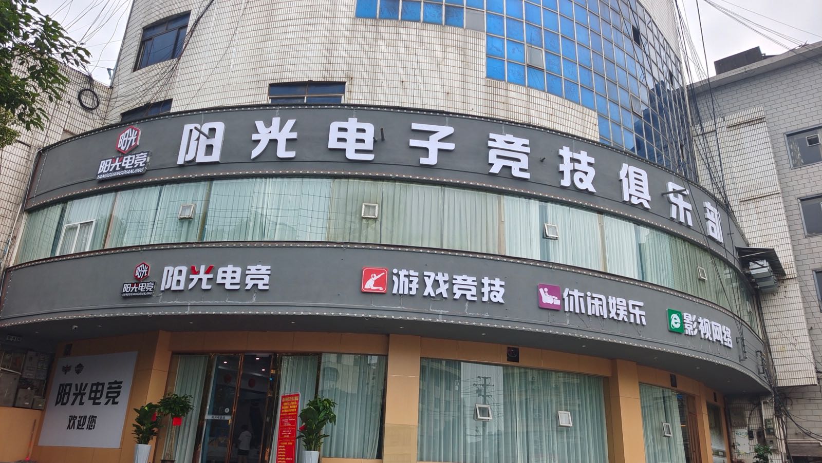 泸溪县阳光电竞(建设路店)