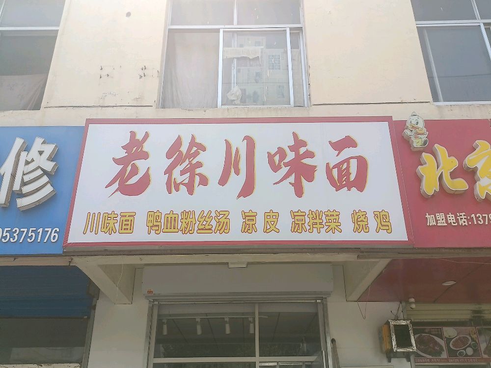 老徐川味面