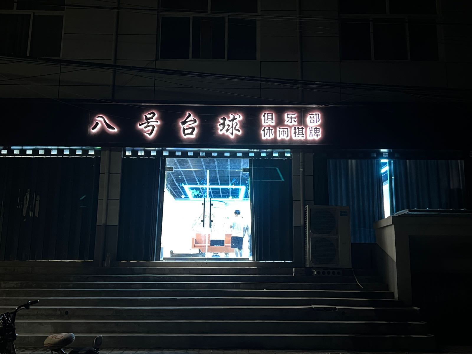 八号的台球俱乐部(商品街店)