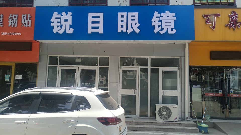 锐目眼镜