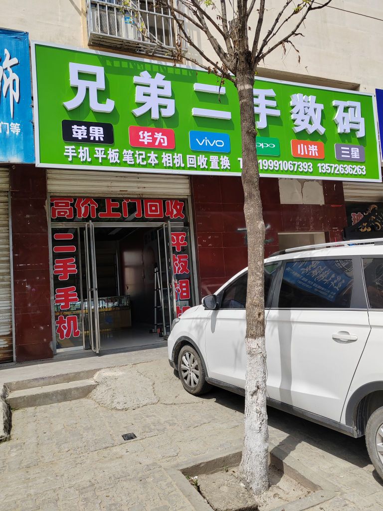 兄弟二手数码