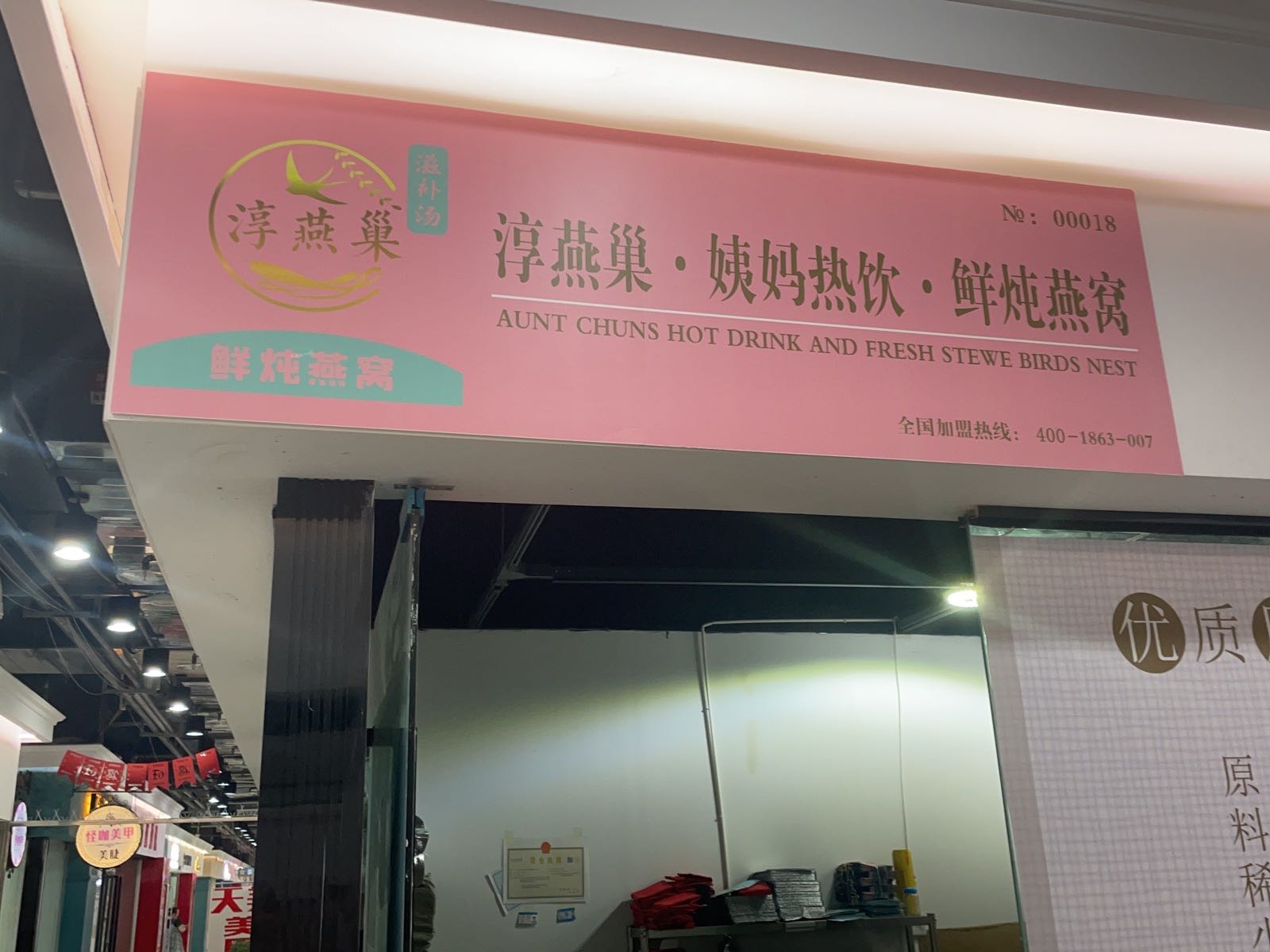 窝镞妈热淳炖姨燕·巢饮锯·鲜燕(西工店)
