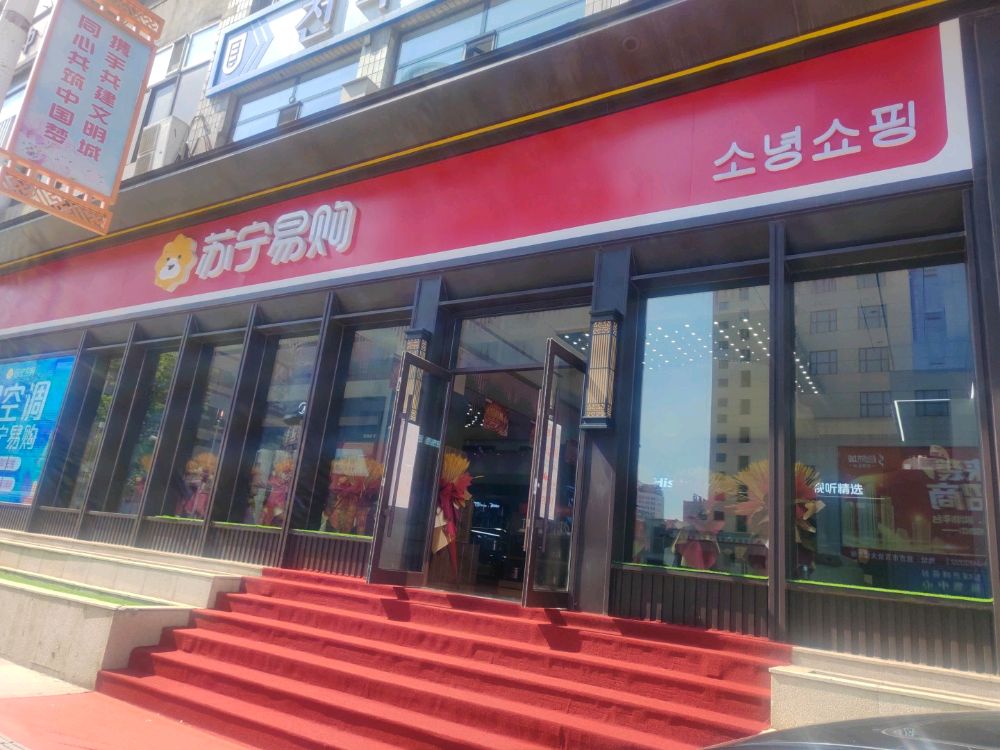 苏购易研溲宁(人民路店)