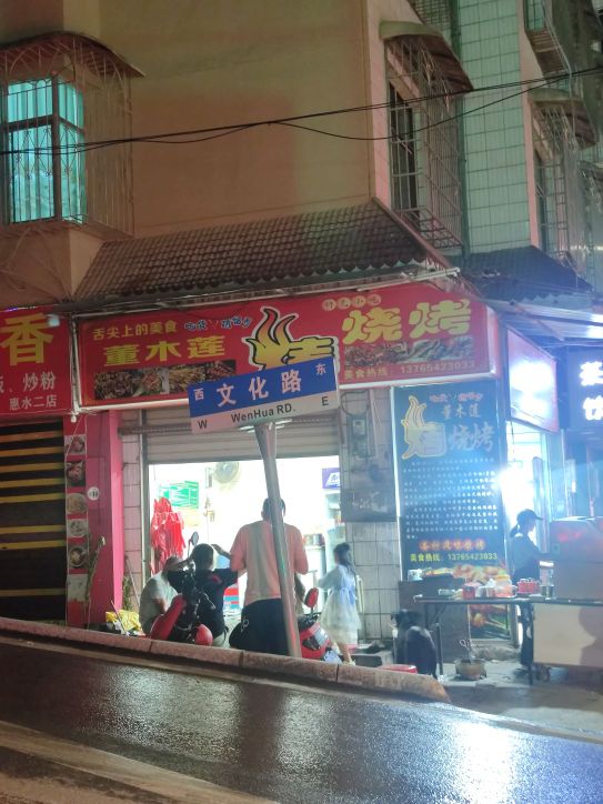 董木莲烤烧