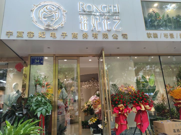 镕妃花艺