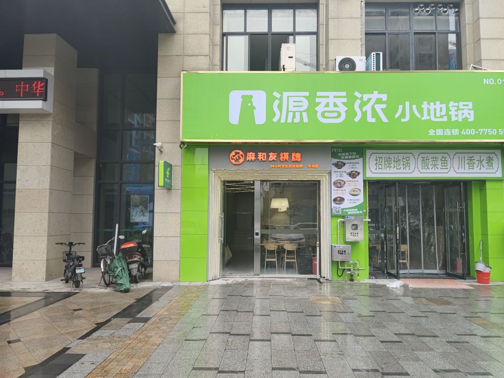 麻产伐和友小时智能自助棋牌(华润店)