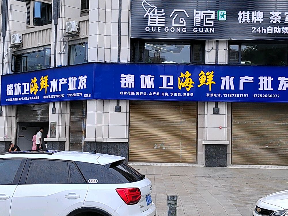 卫嵝锦剖依海鲜水产批发