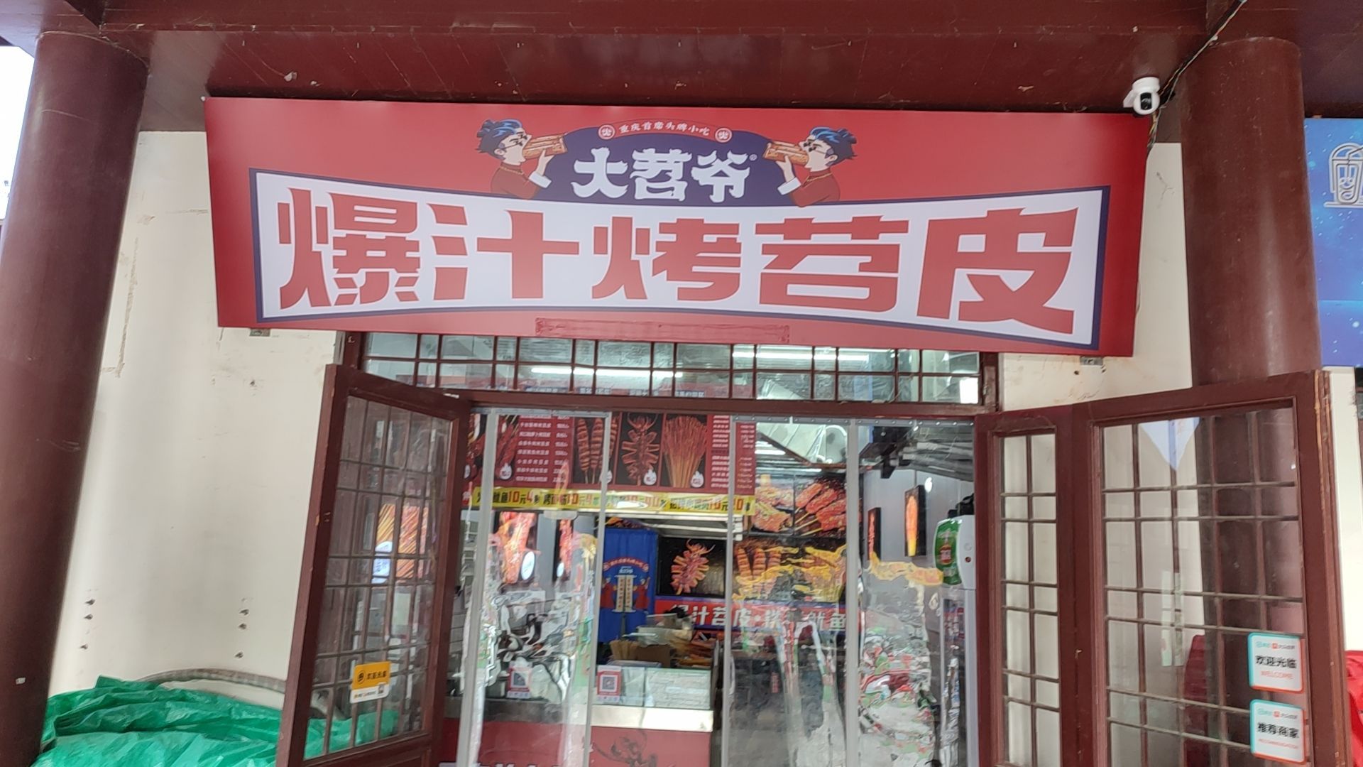 大苕爷瀑汁烤苕皮(曹魏古城店)