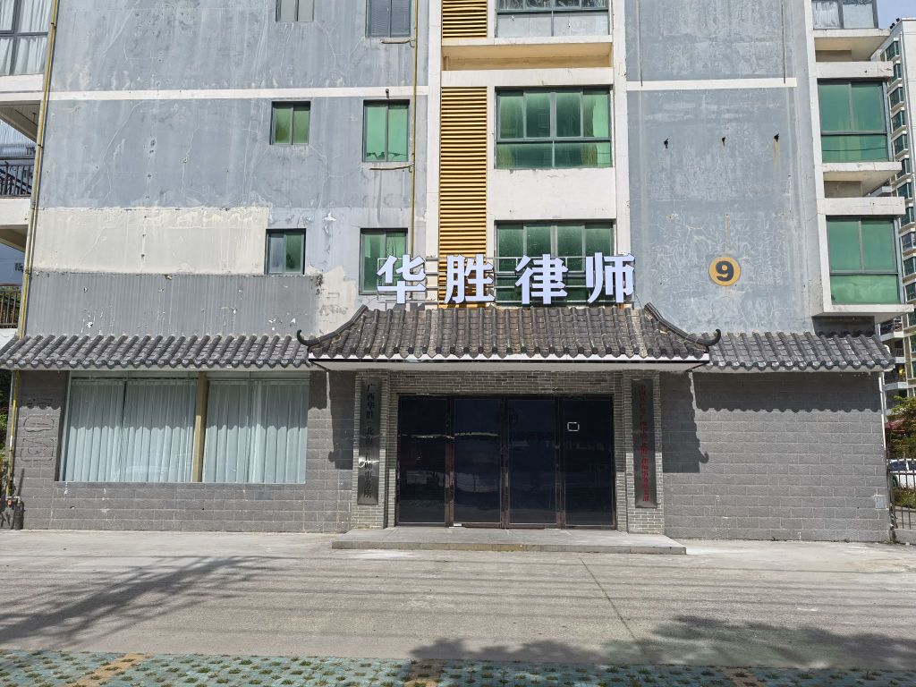 广西华胜(北海)律师事务所