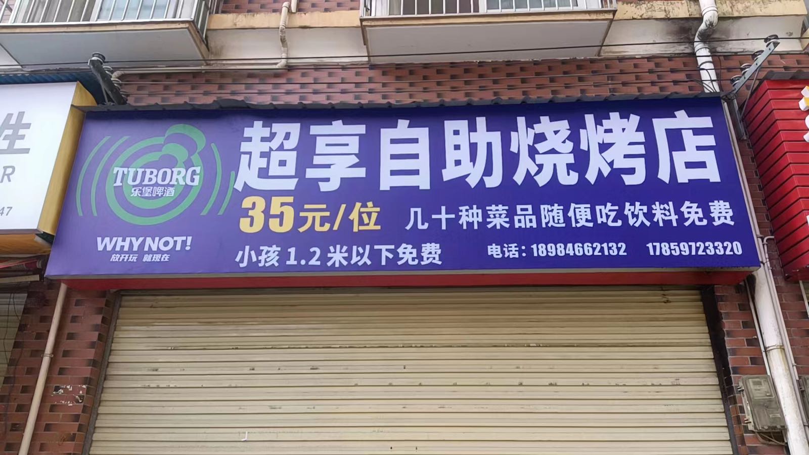 嫘超奏享自助烧烤店
