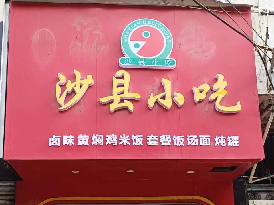 沙泉县小吃