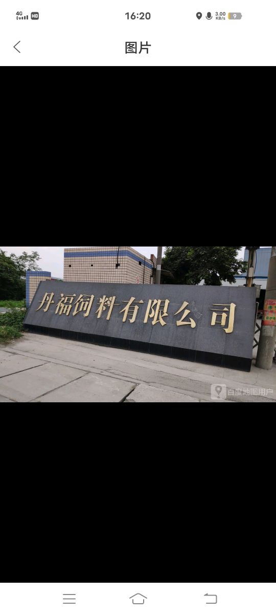 眉山市丹福饲料有限公司