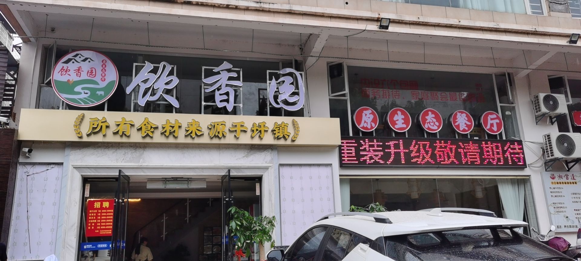 饮香园(万福人家店)