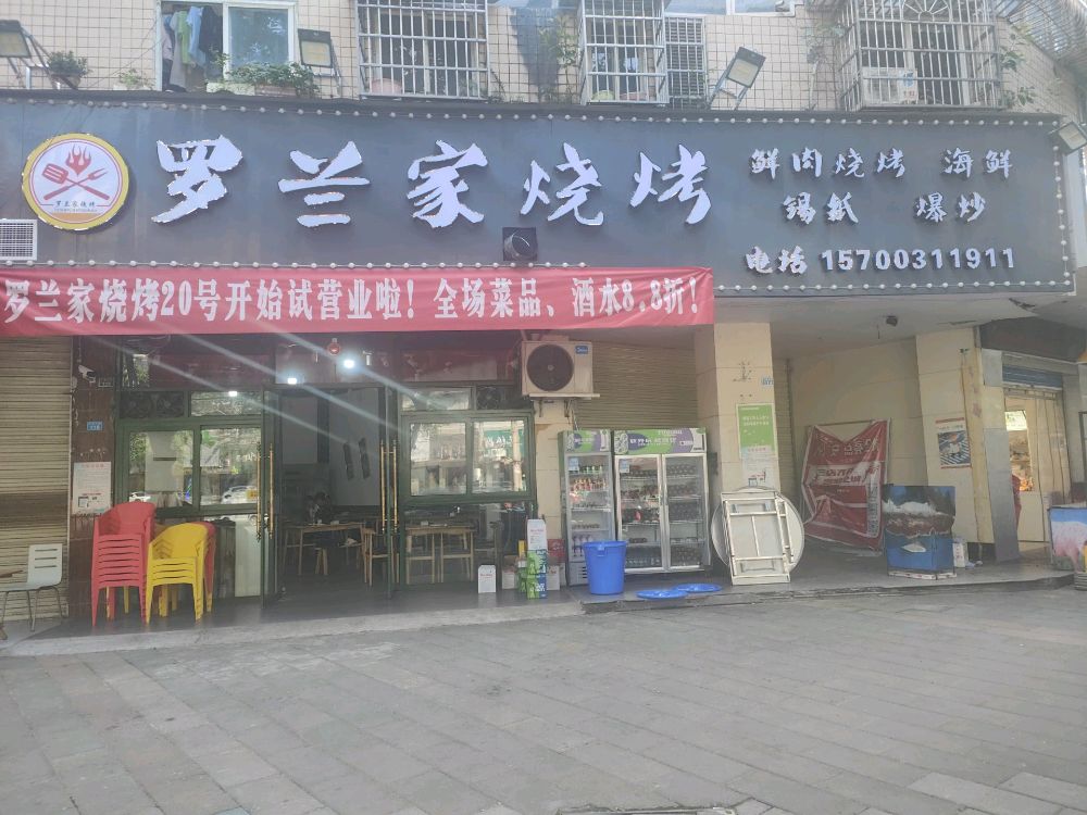 罗兰家烧烤