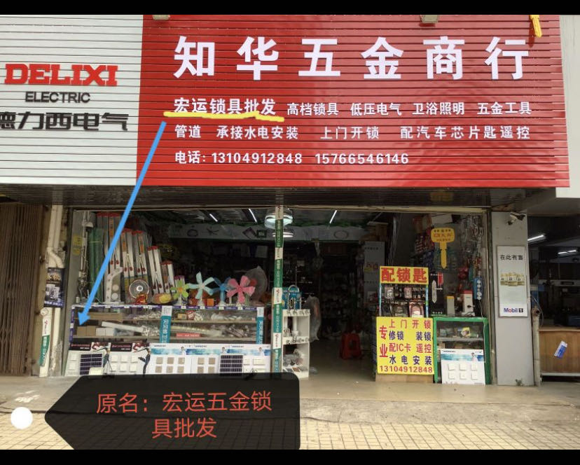 宏运五金交电锁具批发