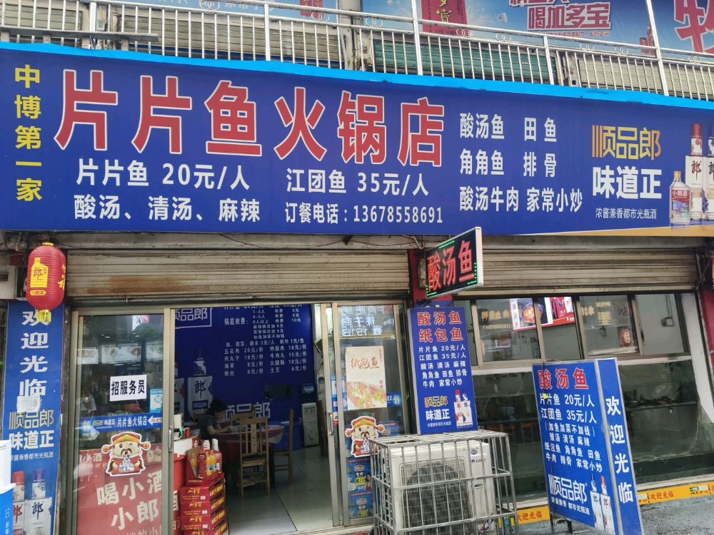 酸汤片片鱼火锅店(中博店)