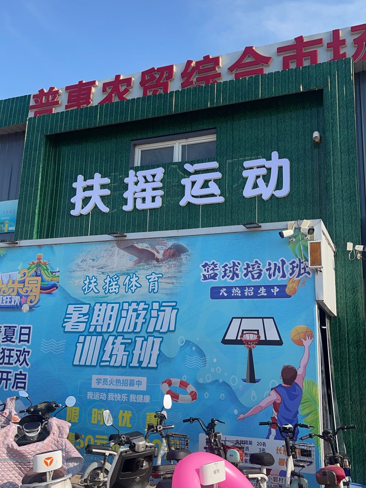 扶摇篮球·游泳馆