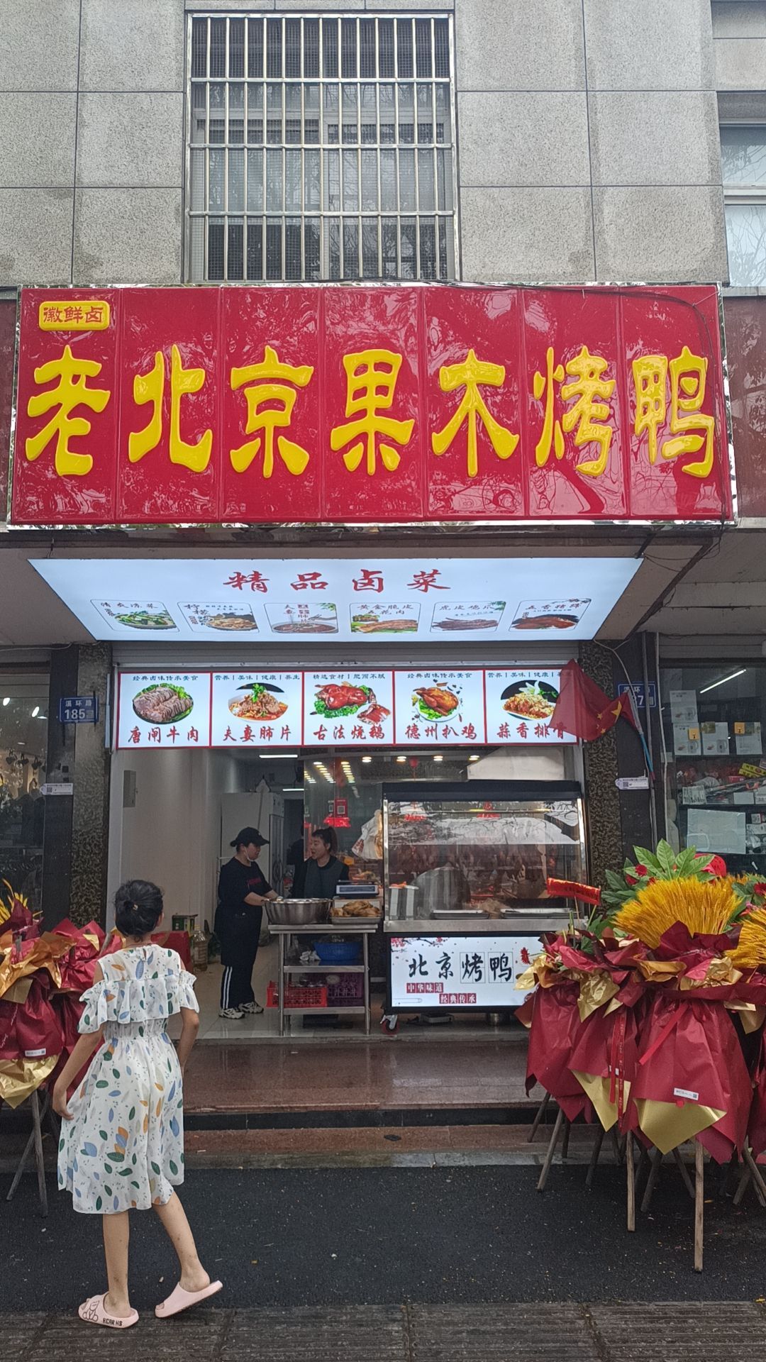 清真卤老北京果木烤鸭